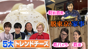 家事ヤロウ!!! 売り場席巻のチーズSP&財前直見×森泉親子の脱東京暮らし密着!(2022/05/03放送分)