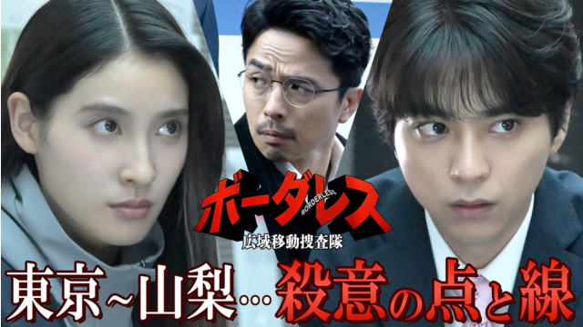 ボーダレス～広域移動捜査隊～（2026/04/22放送分）第03話