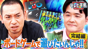テレビ千鳥 大悟4連敗危機「ボードゲームで遊びたいんじゃ」(2026/05/26放送分)
