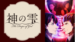 神の雫