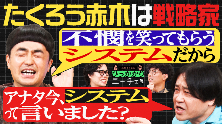 永野&くるまのひっかかりニーチェ たくろう赤木がひっかかること