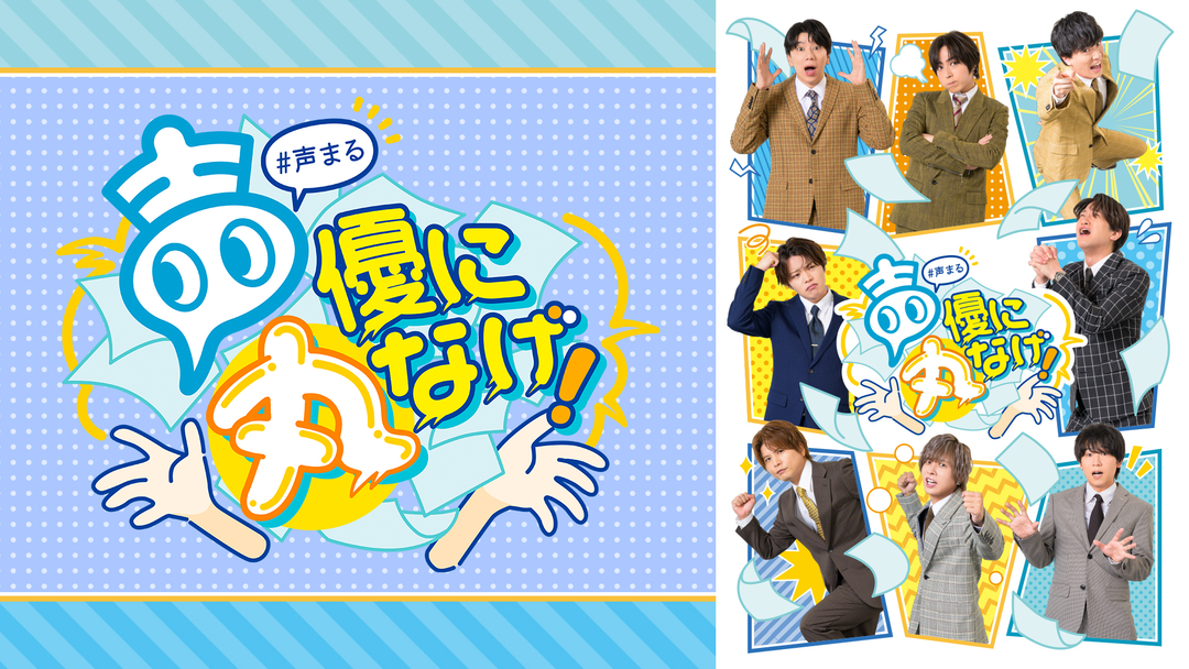 声優に丸なげ！ | アニメの動画配信はTELASA(テラサ)-見逃し配信＆動画