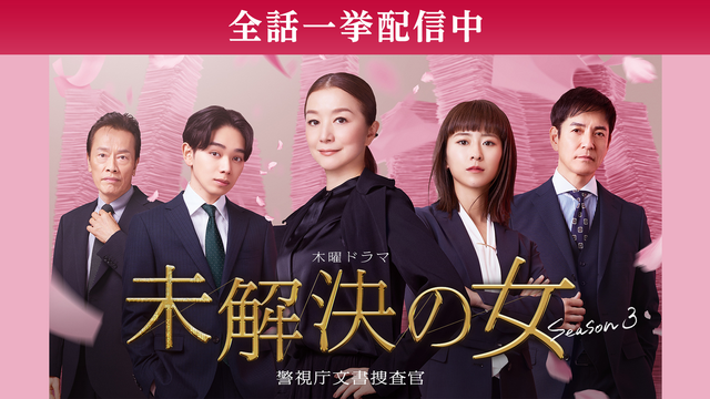 未解決の女　警視庁文書捜査官 Season3（2026/06/11放送分）第09話