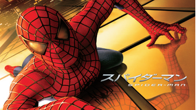 スパイダーマン/吹替【トビー・マグワイア+キルスティン・ダンスト】【サム・ライミ監督】