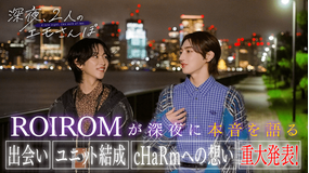 バラバラマンスリー 【ROIROM】深夜、2人のエモさんぽ