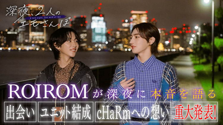 バラバラマンスリー 【ROIROM】深夜、2人のエモさんぽ