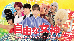 自由な女神-バックステージ・イン・ニューヨーク-