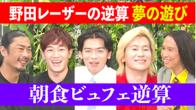 野田レーザーの逆算 答えから問題を考察、逆算思考クイズ番組(2022/09/01放送分)