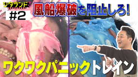 シタランドTV ワクワクパニックトレイン(2020/10/13放送分)