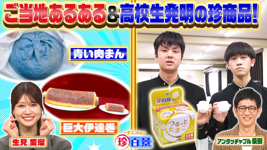 千葉の巨大な伊達巻・岡山のデニム色肉まん…ご当地あるある特集！