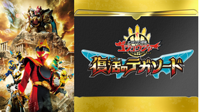 映画『ナンバーワン戦隊ゴジュウジャー 復活のテガソード』