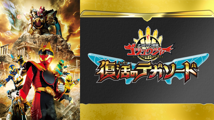 映画『ナンバーワン戦隊ゴジュウジャー 復活のテガソード』