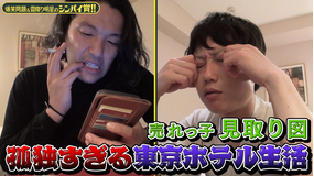 爆笑問題&霜降り明星のシンパイ賞!! 見取り図!大阪⇔東京、多忙の裏に孤独!?(2021/06/13放送分)