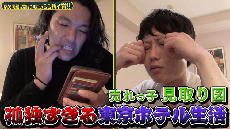 爆笑問題&霜降り明星のシンパイ賞!! 見取り図!大阪⇔東京、多忙の裏に孤独!?(2021/06/13放送分)