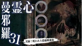 心霊曼邪羅31