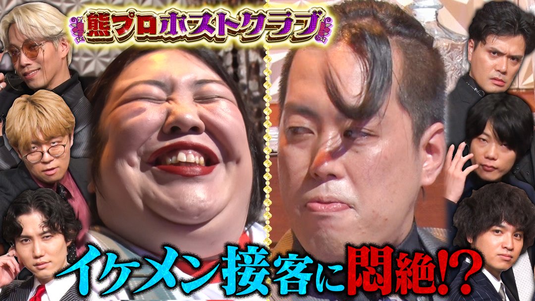 夜明け前バラエティ トワライト 熊プロホストクラブ