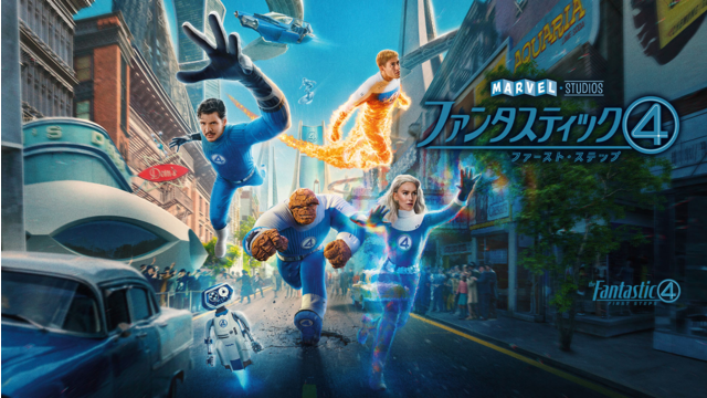 ファンタスティック4：ファースト・ステップ／吹替
