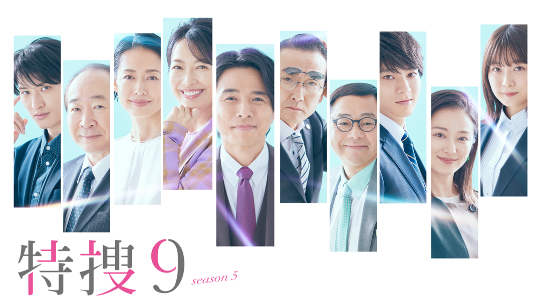 特捜9 season5