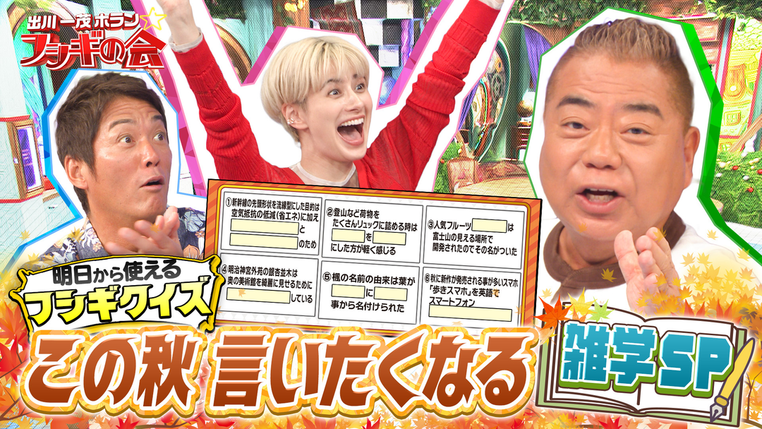 出川一茂ホラン☆フシギの会 明日から使えるフシギクイズ【この秋言いたくなる雑学SP】（2025/10/18放送分）