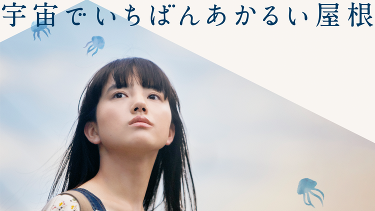 宇宙でいちばんあかるい屋根