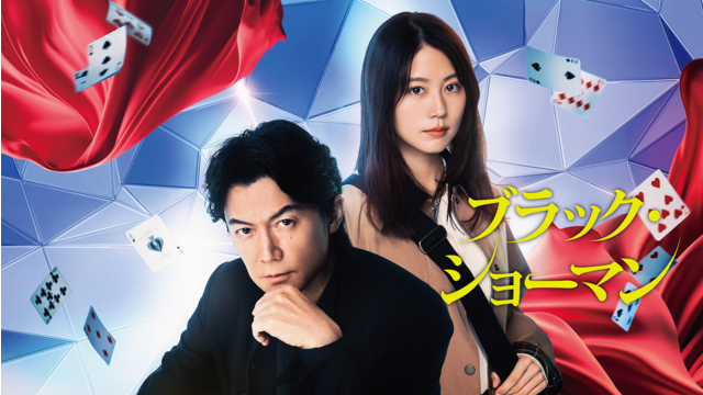 ブラック・ショーマン