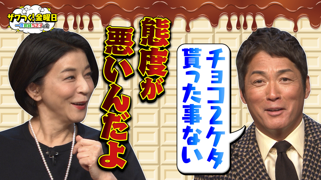 ザワつく！金曜日 バレンタインのエピソードを語る！世界的チョコの名店で「1位を当てるな」！（2025/02/07放送分）