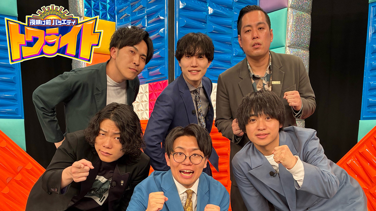 夜明け前バラエティ トワライト