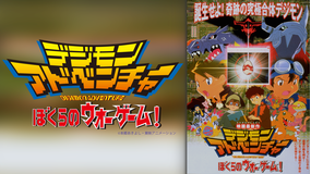 デジモンアドベンチャー ぼくらのウォーゲーム!