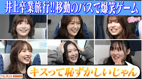 サクラミーツ 卒業旅行のバスで（秘）爆笑ゲーム！