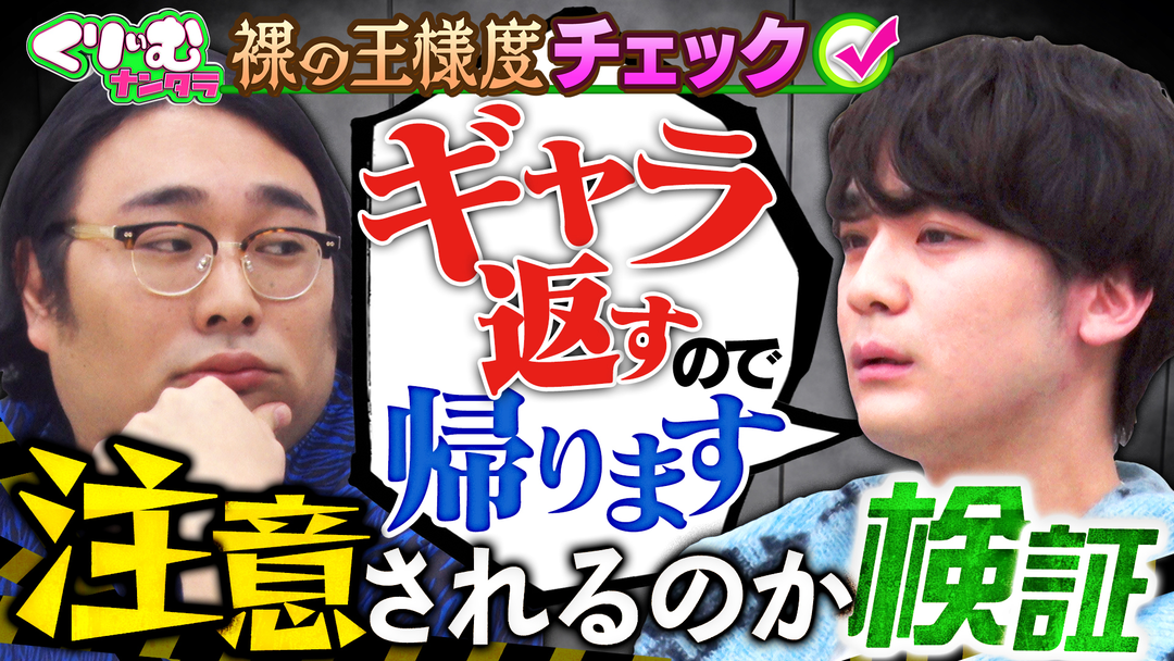 裸の王様チェック！横暴な態度を注意してもらえる？井口に大説教