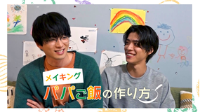 パパと親父のウチご飯 パパご飯の作り方 第2弾