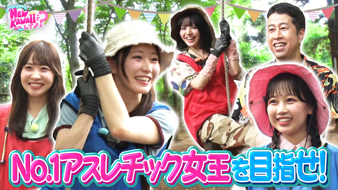 FRUITS ZIPPERのNEW KAWAIIってしてよ？ 【激写！クールな表情】No.1アウトドア女王は誰？私を一番にしてよ？