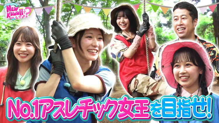 FRUITS ZIPPERのNEW KAWAIIってしてよ？ 【激写！クールな表情】No.1アウトドア女王は誰？私を一番にしてよ？