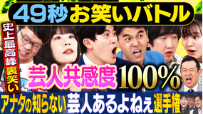 まいにち賞レース 神速49秒お笑いバトル 芸人あるよねぇ選手権