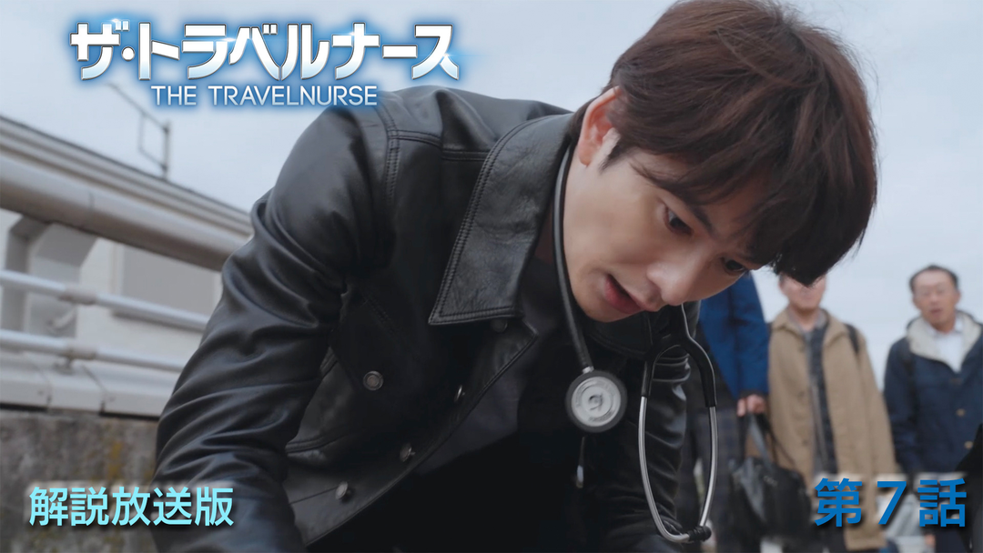 ザ・トラベルナース（2024）［解説放送］ 第07話