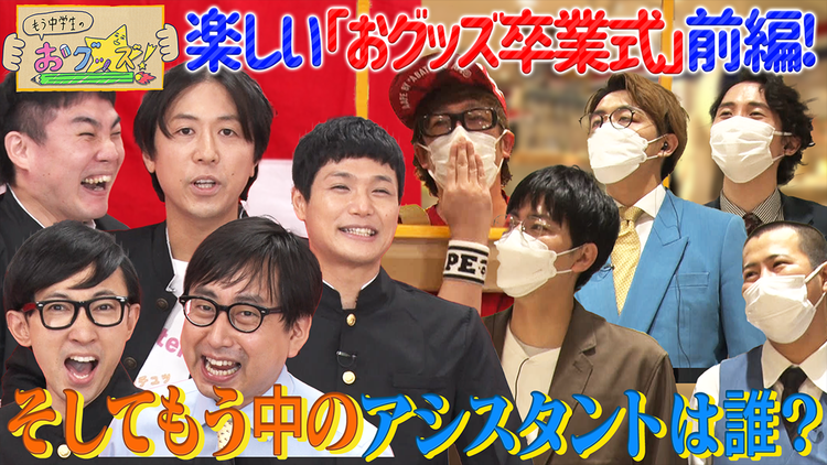 もう中学生のおグッズ! 第一回アシスタント選手権(2)&おグッズ卒業式(2022/09/19放送分)