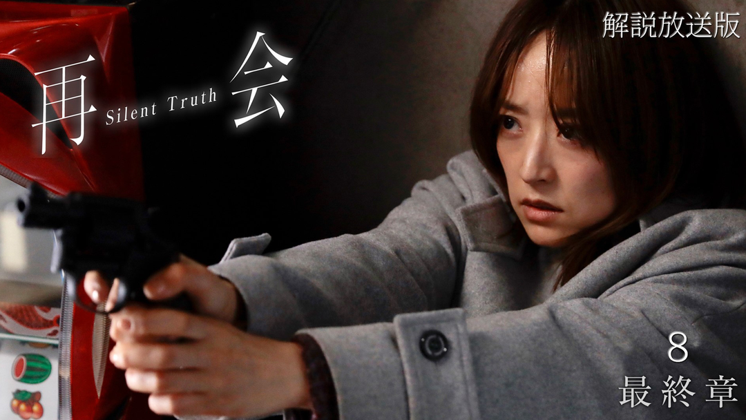 再会～Silent Truth～［解説放送］ 第08話