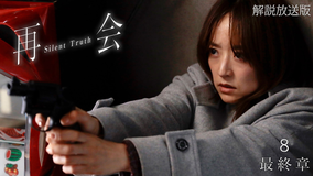 再会～Silent Truth～［解説放送］ 第08話