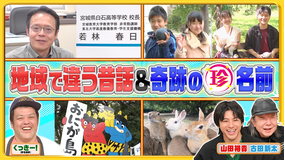 ナニコレ珍百景 地域によって全然違う!?昔話の桃太郎や浦島太郎…&離島の珍百景