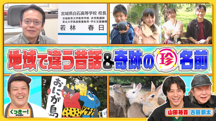 ナニコレ珍百景 地域によって全然違う！？昔話の桃太郎や浦島太郎…＆離島の珍百景