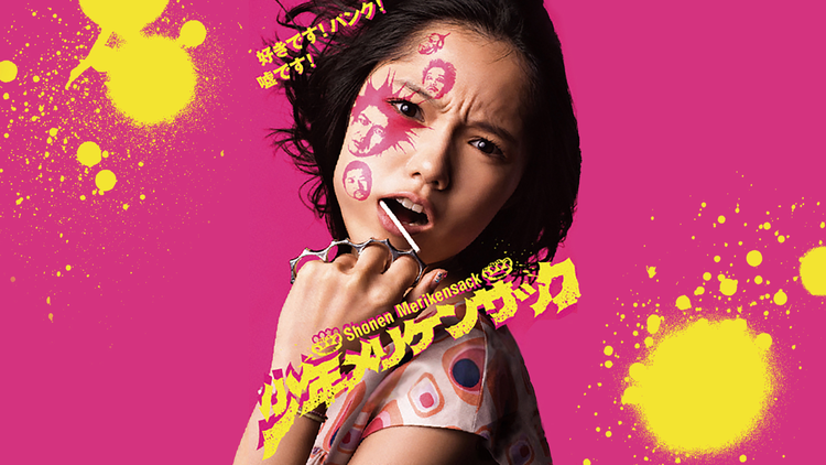 少年メリケンサック【宮藤官九郎監督×宮崎あおい主演】 | 邦画の