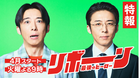 リボーン ～最後のヒーロー～ 【予告】4月スタート！毎週火曜21時 ～ 放送予定（特報1）