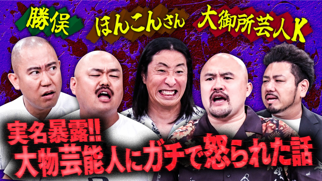 クロナダル 【鬼越初参戦！嫌われ者たちが暴露合戦！】ブチギレさせてしまった大物芸能人…ゆってぃが捨て身の実名告白！！！
