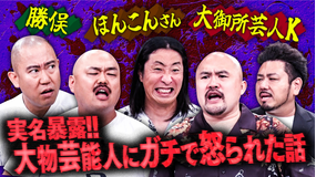 クロナダル 【鬼越初参戦！嫌われ者たちが暴露合戦！】ブチギレさせてしまった大物芸能人…ゆってぃが捨て身の実名告白！！！