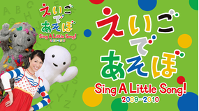 えいごであそぼ Sing A Little Song!2009-2010