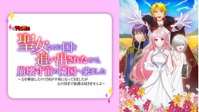 聖女なのに国を追い出されたので、崩壊寸前の隣国へ来ました～力を解放したので国…