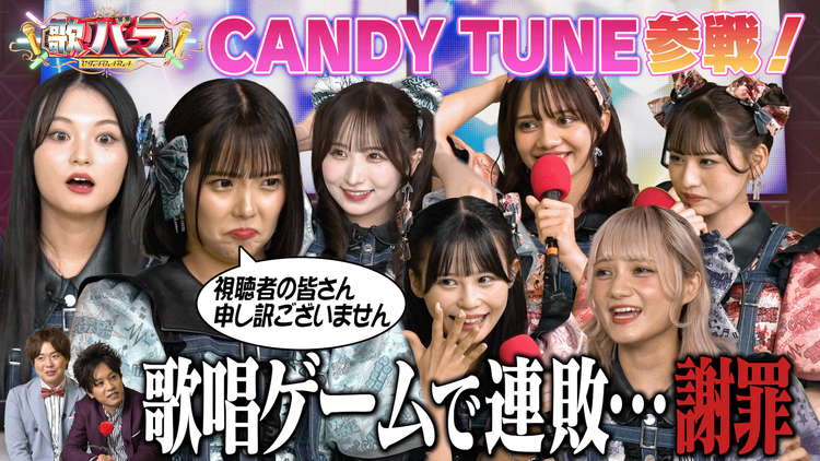 歌バラ 【CANDY TUNEが熱唱！】プライドをかけた歌唱ゲームに挑戦！「＝LOVEメドレー」「トリセツ」「青と夏」「本能」歌唱ゲームに挑戦！…見事歌い切りポイントをいくら稼げるのか！？前半戦