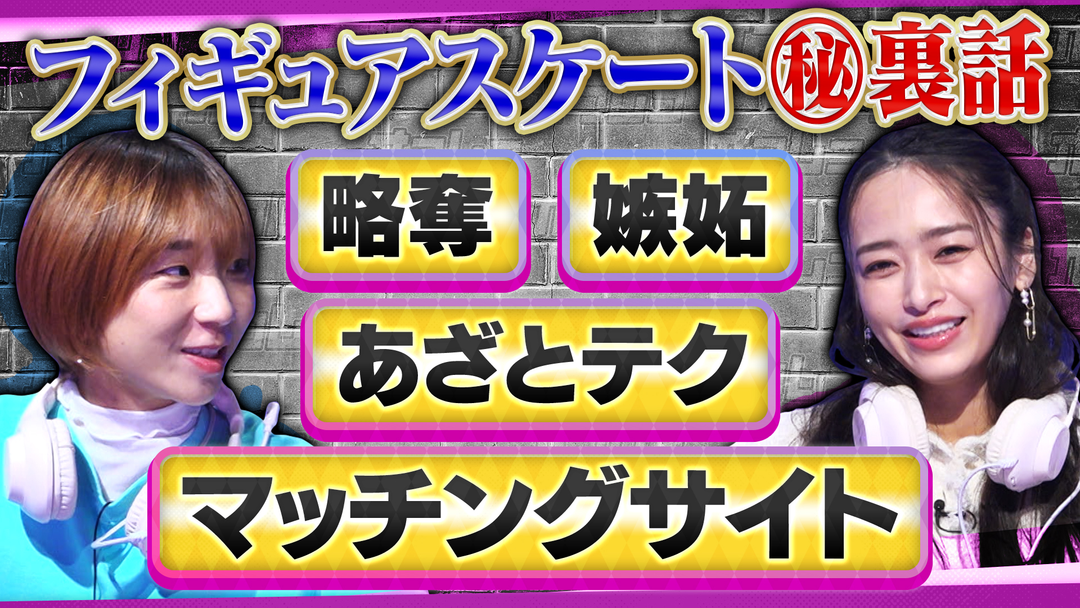 オフレコスポーツ フィギュア界のマル秘恋愛事情を高橋成美が激白