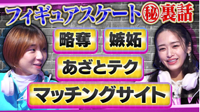 オフレコスポーツ フィギュア界のマル秘恋愛事情を高橋成美が激白