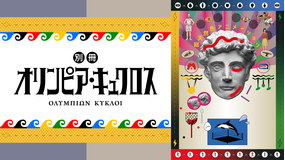 <見逃し>別冊オリンピア・キュクロス